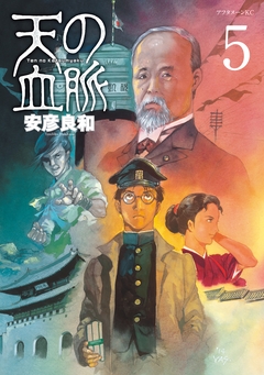 天の血脈 5巻