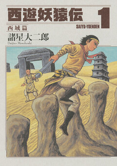 西遊妖猿伝 西域篇 1巻