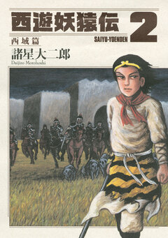 西遊妖猿伝 西域篇 2巻