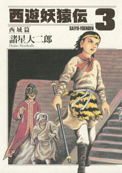 西遊妖猿伝 西域篇 3巻