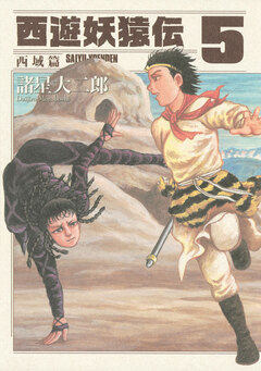 西遊妖猿伝 西域篇 5巻