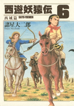 西遊妖猿伝 西域篇 6巻