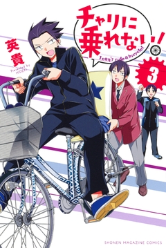 チャリに乗れない! 3巻