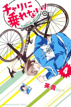 チャリに乗れない! 4巻