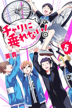 チャリに乗れない! 5巻