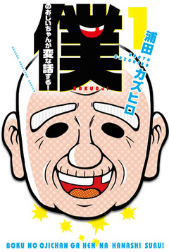 僕のおじいちゃんが変な話する! 1巻