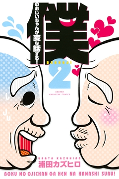 僕のおじいちゃんが変な話する! 2巻
