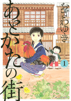 あとかたの街 1巻