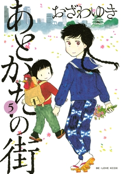 あとかたの街 5巻