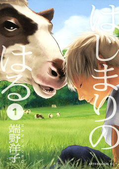 はじまりのはる 1巻