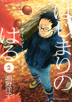 はじまりのはる 2巻