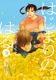 はじまりのはる 3巻