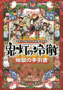コミック&アニメ公式ガイド 鬼灯の冷徹 地獄の手引書 1巻