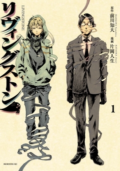 リヴィングストン 1巻