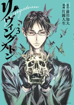 リヴィングストン 3巻