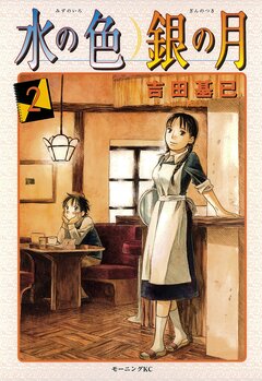 水の色 銀の月 2巻