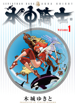 水中騎士 1巻
