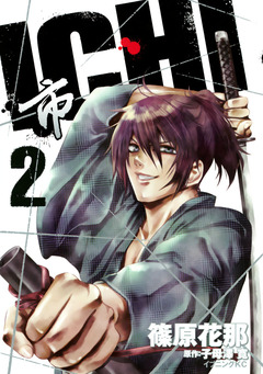 ICHI 2巻
