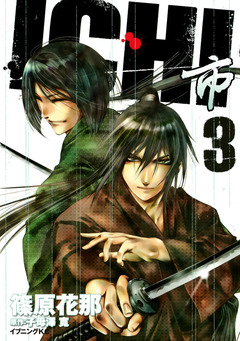 ICHI 3巻