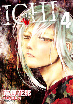ICHI 4巻