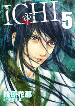 ICHI 5巻