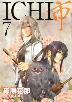 ICHI 7巻