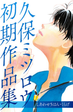 久保ミツロウ 初期作品集 しあわせ5はん/くらげ 1巻
