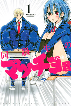 同級生のマッチョ君 1巻