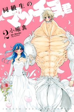 同級生のマッチョ君 2巻