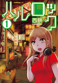 ハルロック 1巻