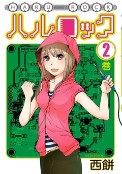ハルロック 2巻