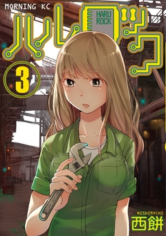 ハルロック 3巻