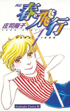 春・飛行 1巻