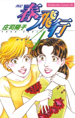 春・飛行 4巻