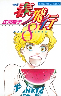 春・飛行 8巻