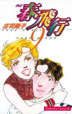 春・飛行 9巻