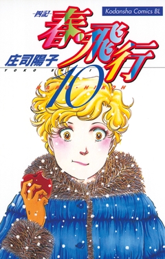 春・飛行 10巻