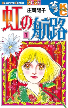 虹の航路 1巻