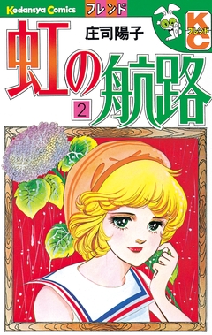 虹の航路 2巻
