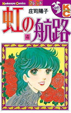 虹の航路 4巻