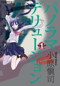 パノラマデリュージョン 1巻