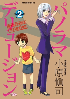 パノラマデリュージョン 2巻
