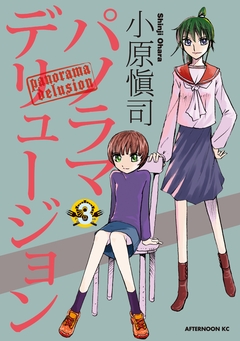 パノラマデリュージョン 3巻