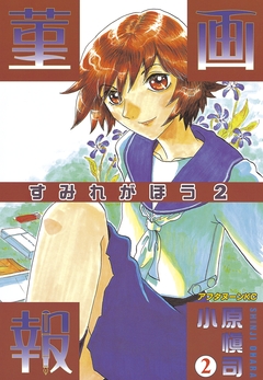 菫画報 2巻