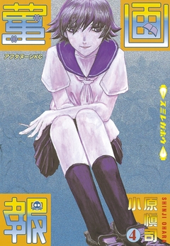菫画報 4巻