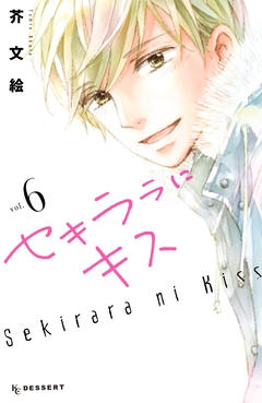 セキララにキス 6巻