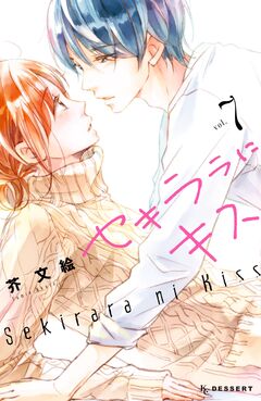 セキララにキス 7巻
