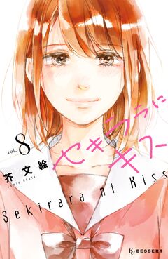 セキララにキス 8巻