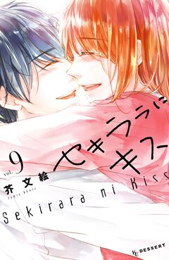 セキララにキス 9巻