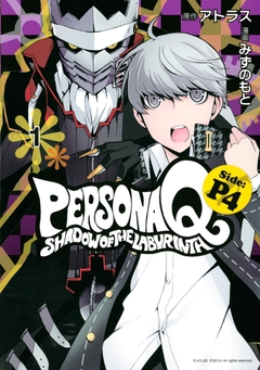 ペルソナQ シャドウ オブ ザ ラビリンス Side:P4 1巻